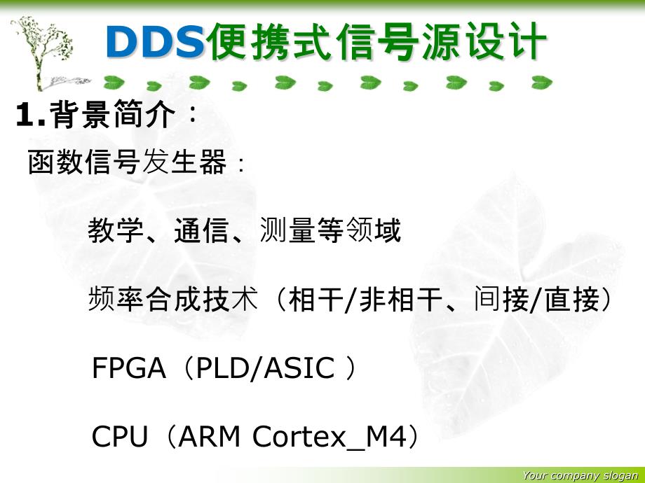 基于FPGA的DDS函数信号发生器论文答辩_第3页