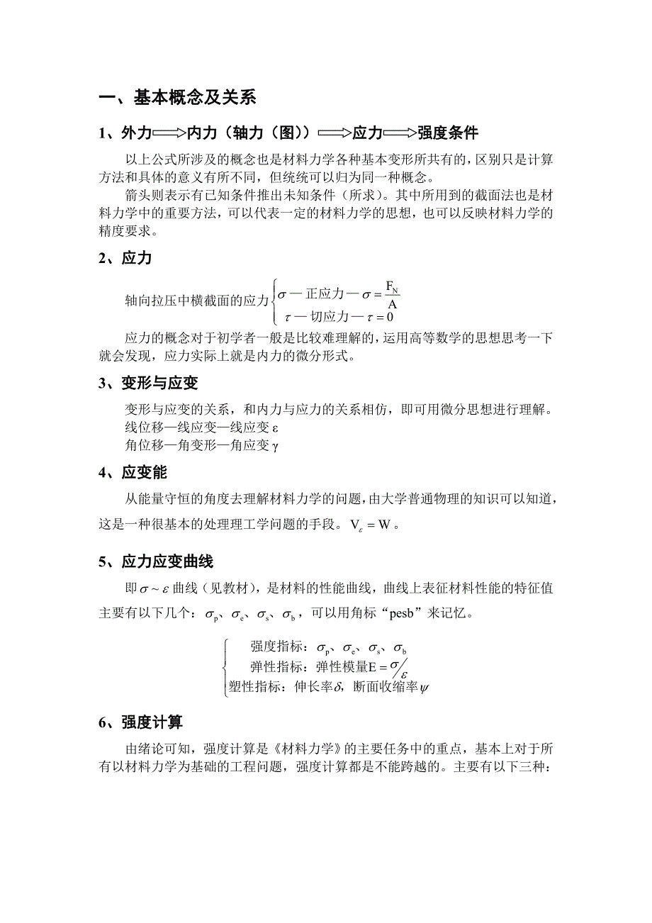 考研-河海大学-材料力学笔记_第4页