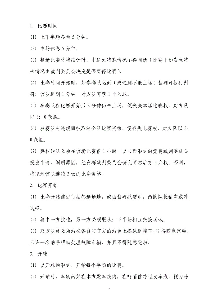 遥控车三对三足球赛竞赛规则_第3页