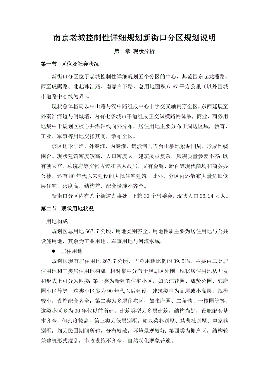 南京老城控制性详细规划新街口分区规划说明_第1页