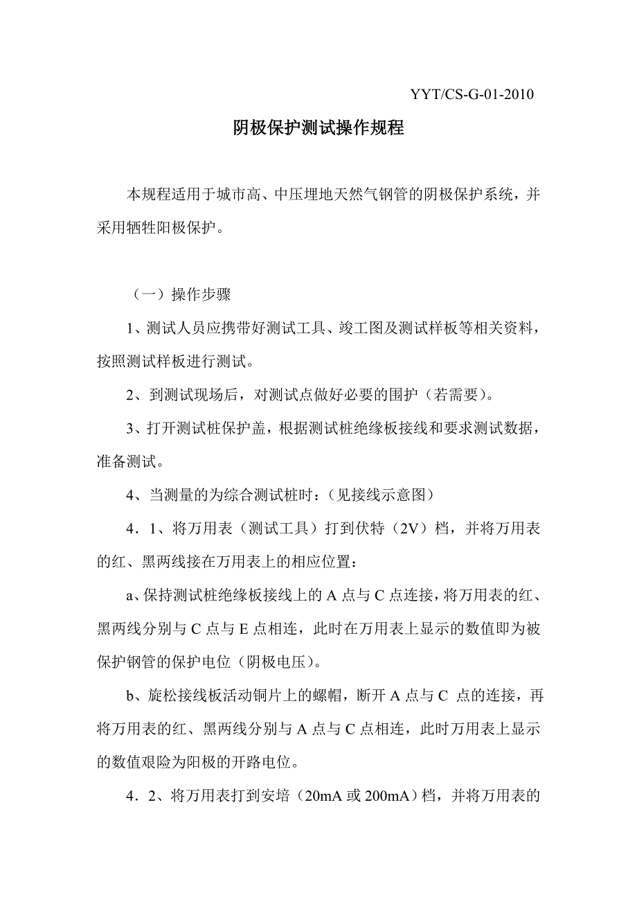 埋地钢管阴极保护测试操作规程_第2页