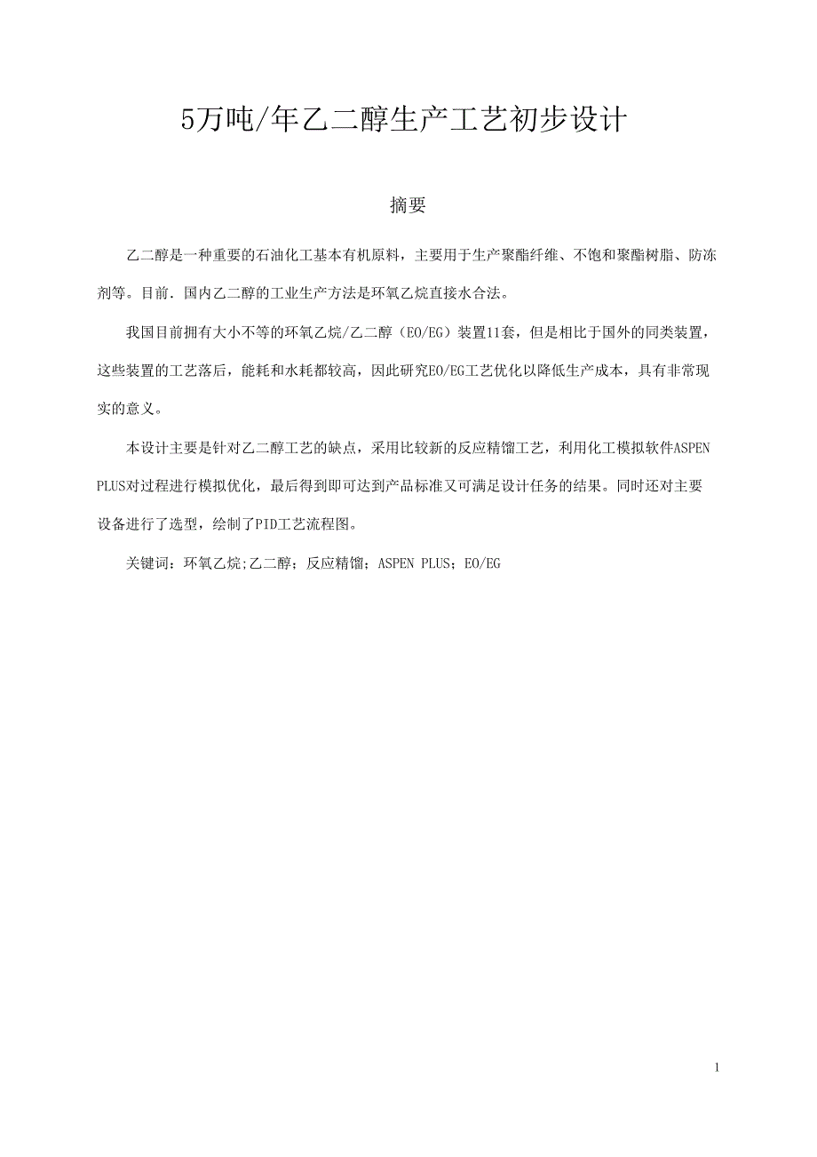 优秀毕业论文(设计)5万吨乙二醇生产工艺初步设计_第2页