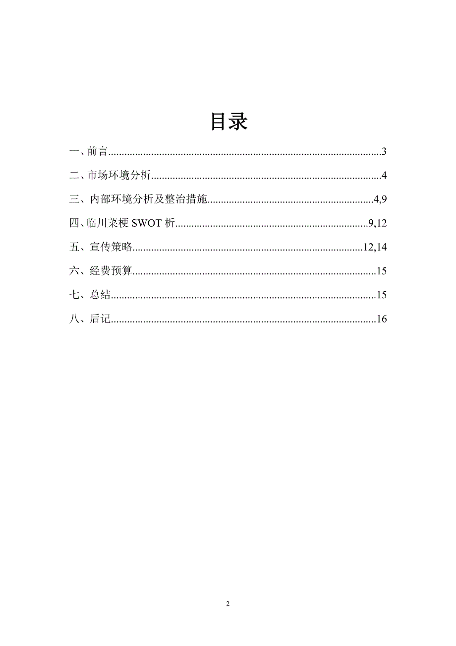 临川菜梗推广方案_第2页