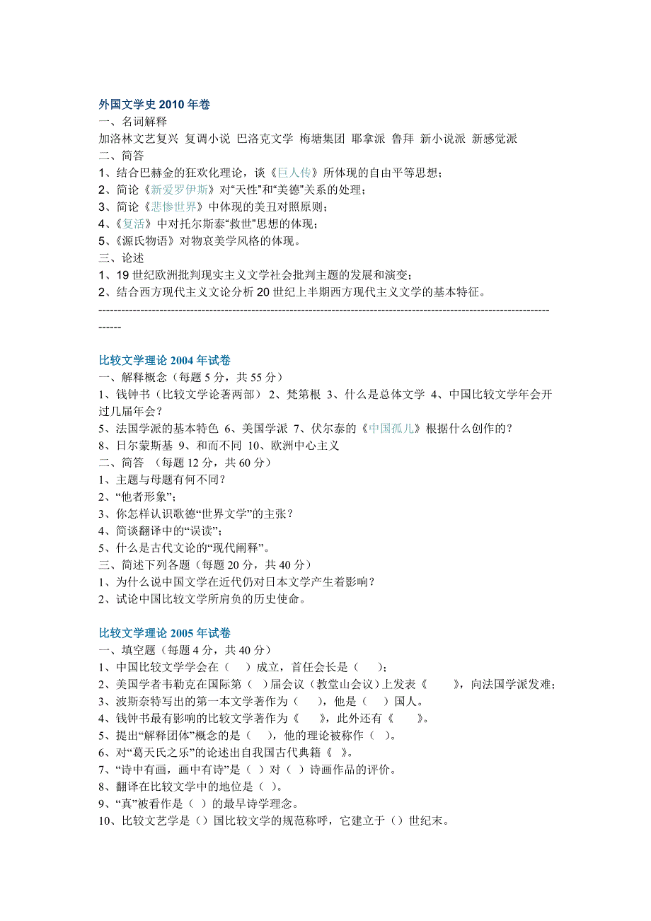 东北师大“比较文学与世界文学”考研试题历年真题_第3页