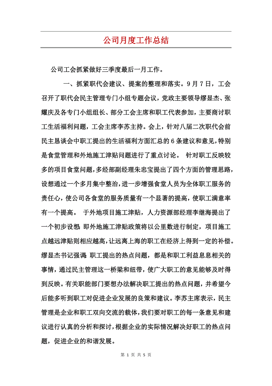 公司月度工作总结_第1页