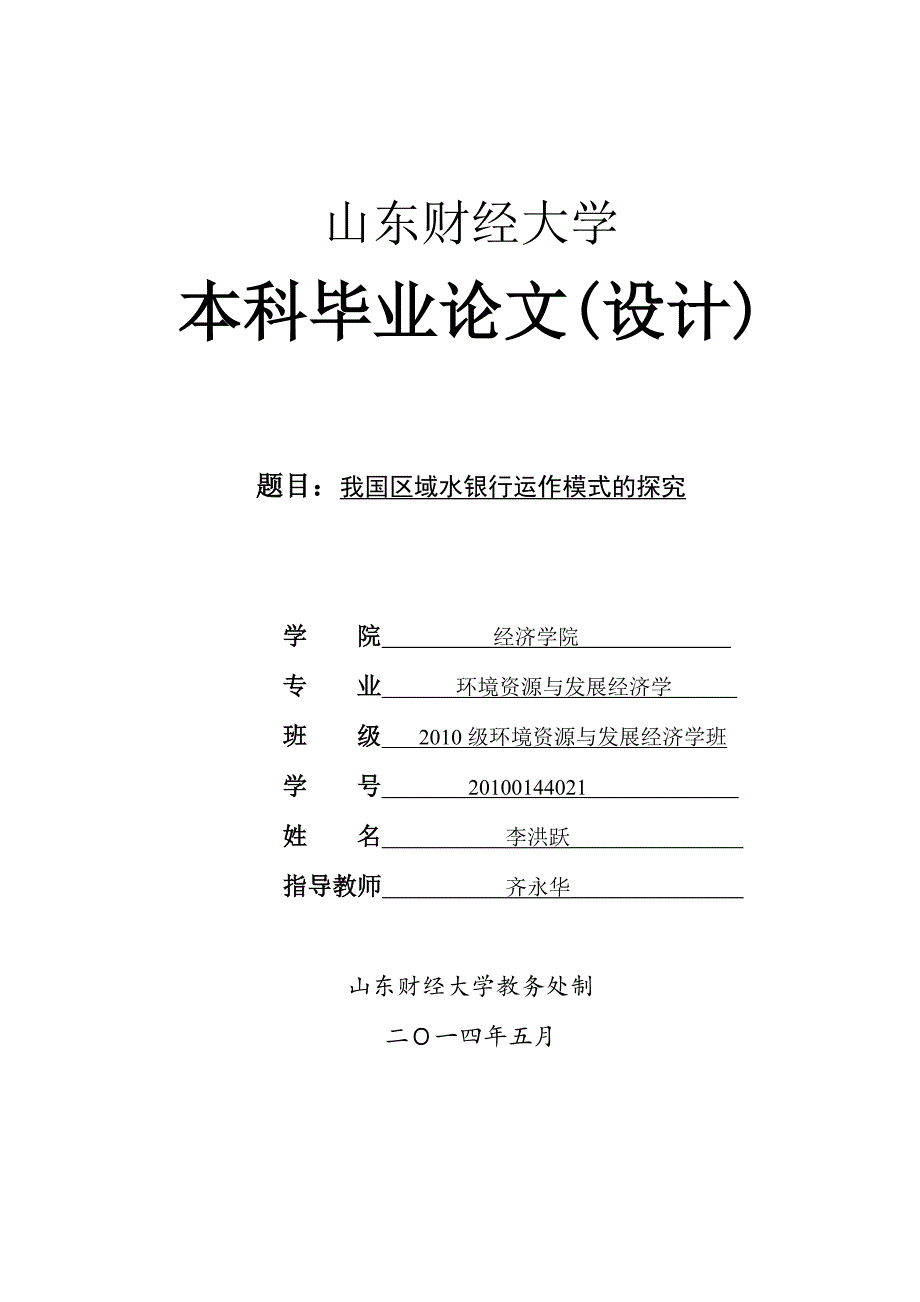 我国区域水银行运作模式的探究本科论文_第1页