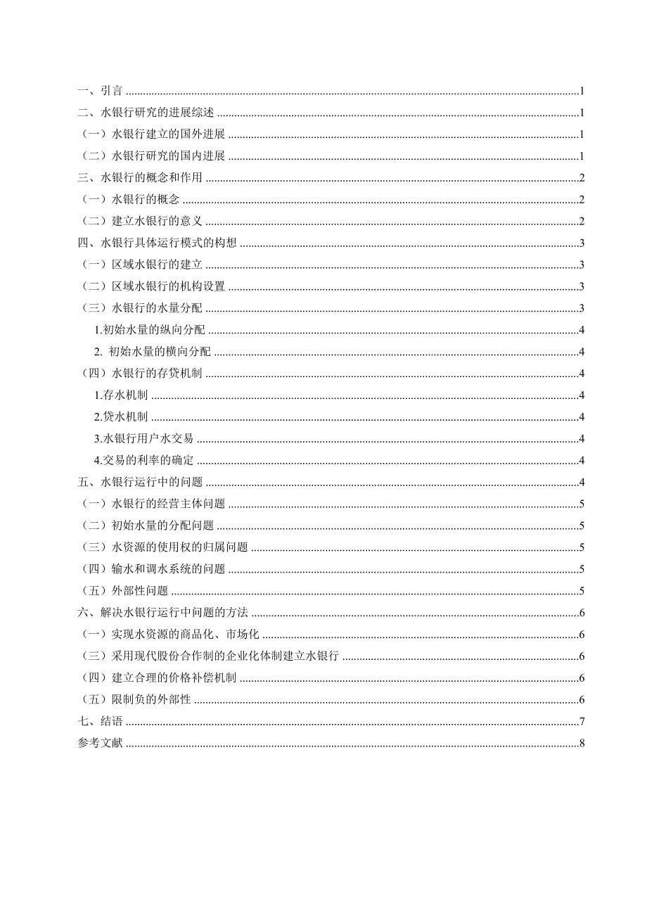 我国区域水银行运作模式的探究本科论文_第5页