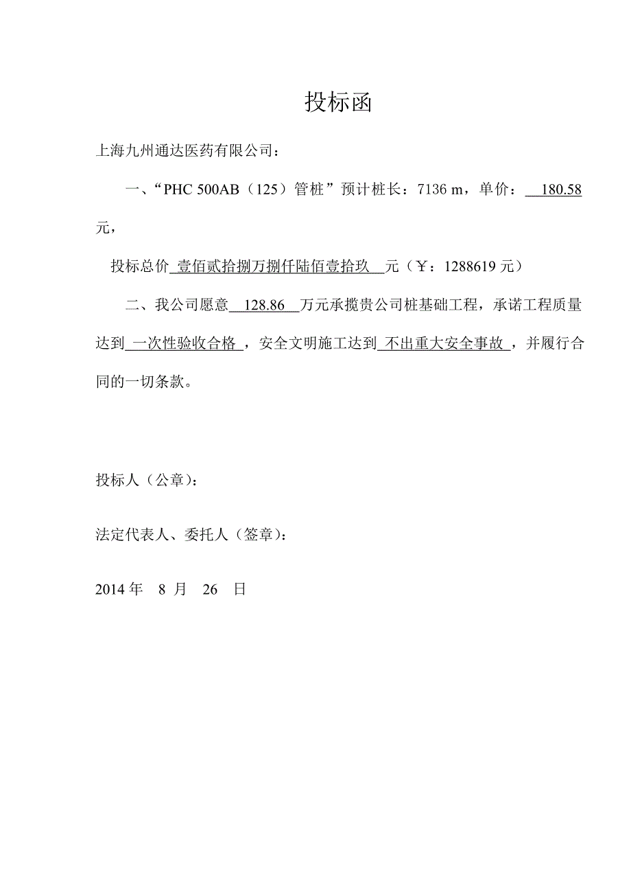 新建医药仓储物流中心项目桩基础工程商务标(沪坤)_第1页