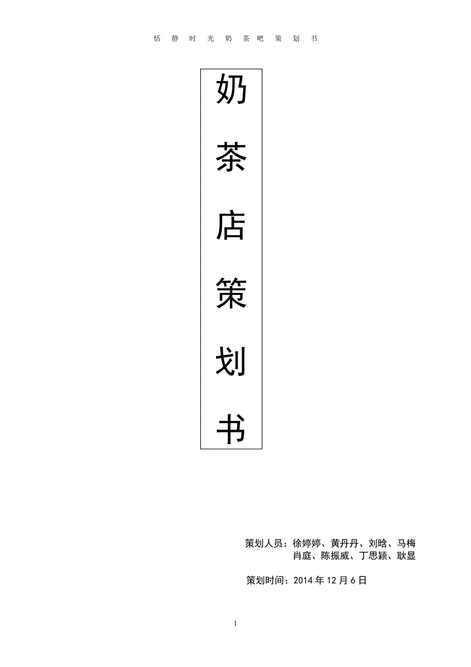 恬静时光奶茶吧策划书_第1页