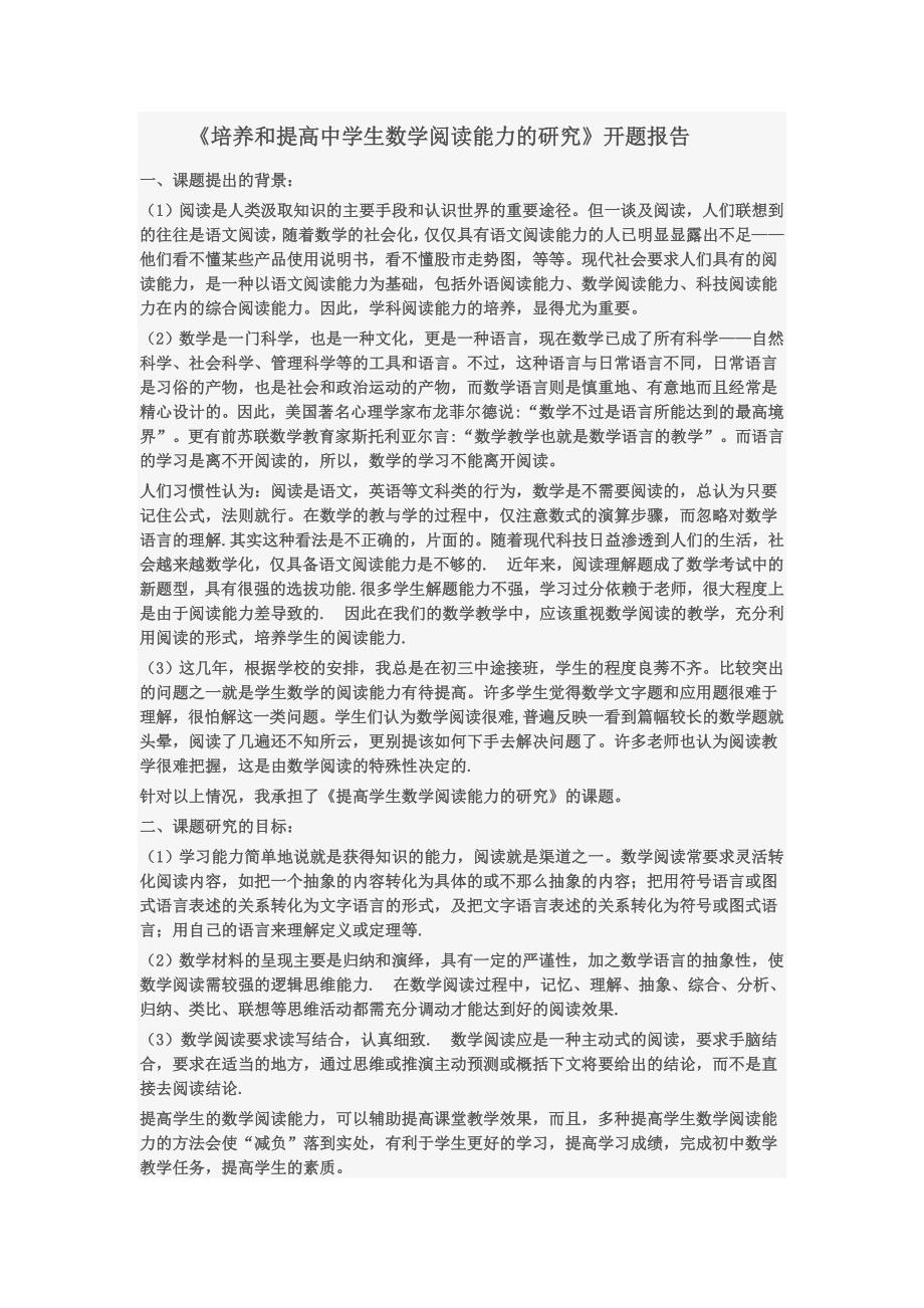 培养和提高中学生数学阅读能力的研究开题报告_第1页