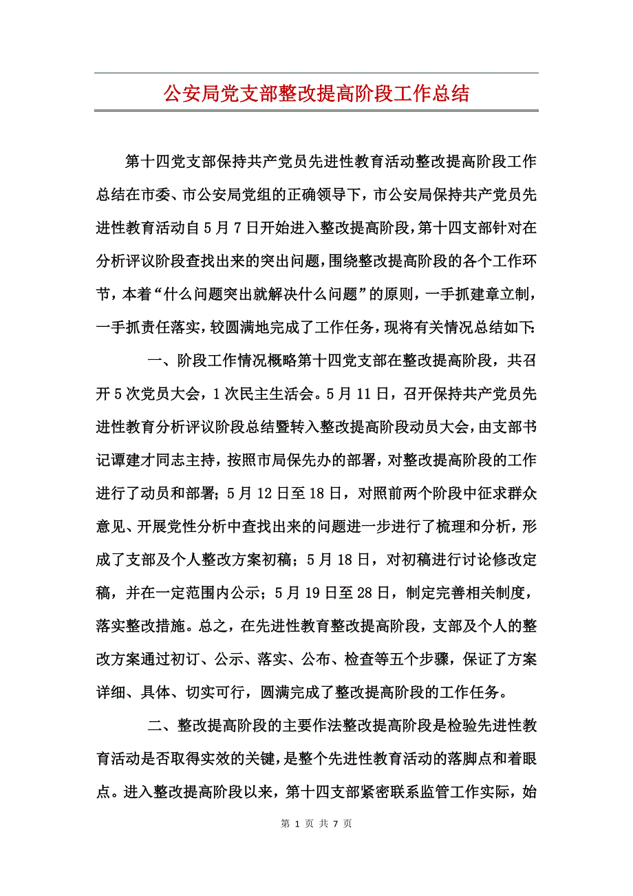 公安局党支部整改提高阶段工作总结_第1页