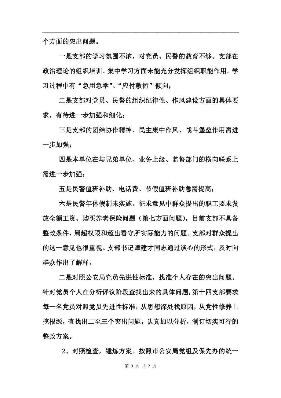 公安局党支部整改提高阶段工作总结_第3页