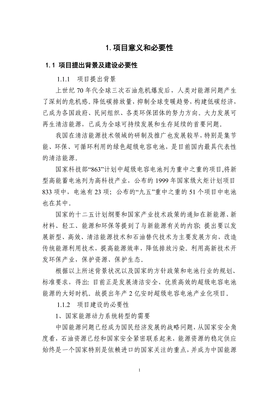 电动自行车超级电容电池超级电容电池项目建议书_第3页