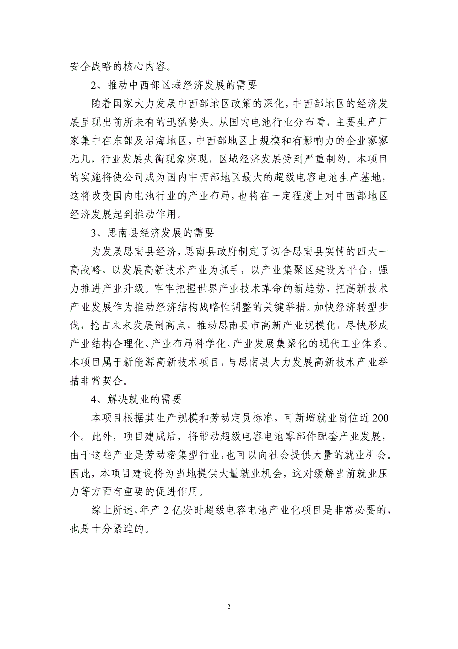 电动自行车超级电容电池超级电容电池项目建议书_第4页