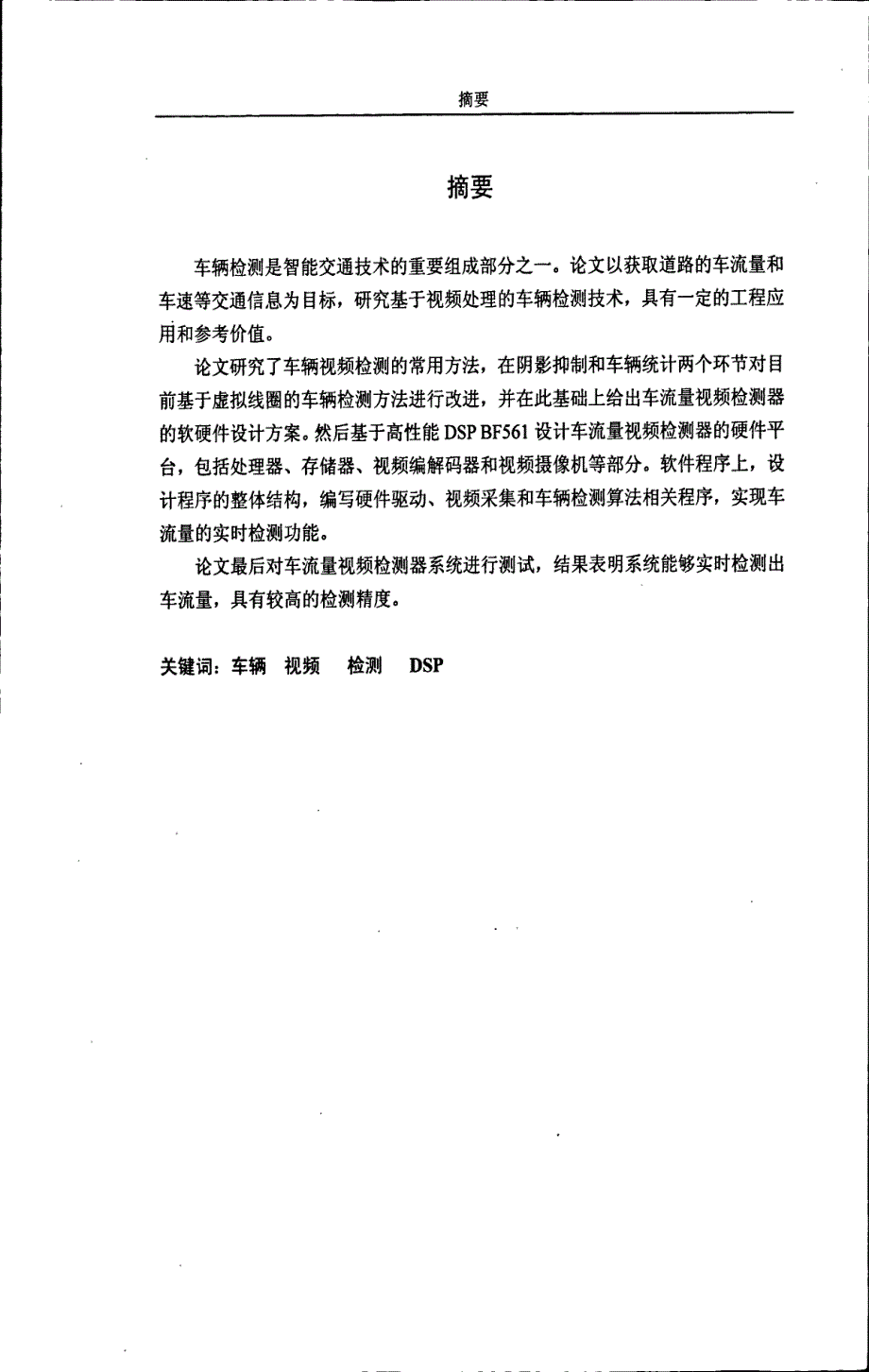 基于BF561+DSP的车流量视频检测技术研究_第1页