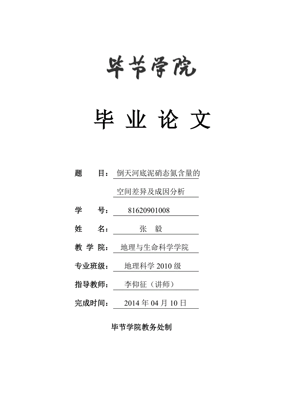 地理科学论文论文-倒天河底泥硝态氮含量的空间差异及成因分析_第1页