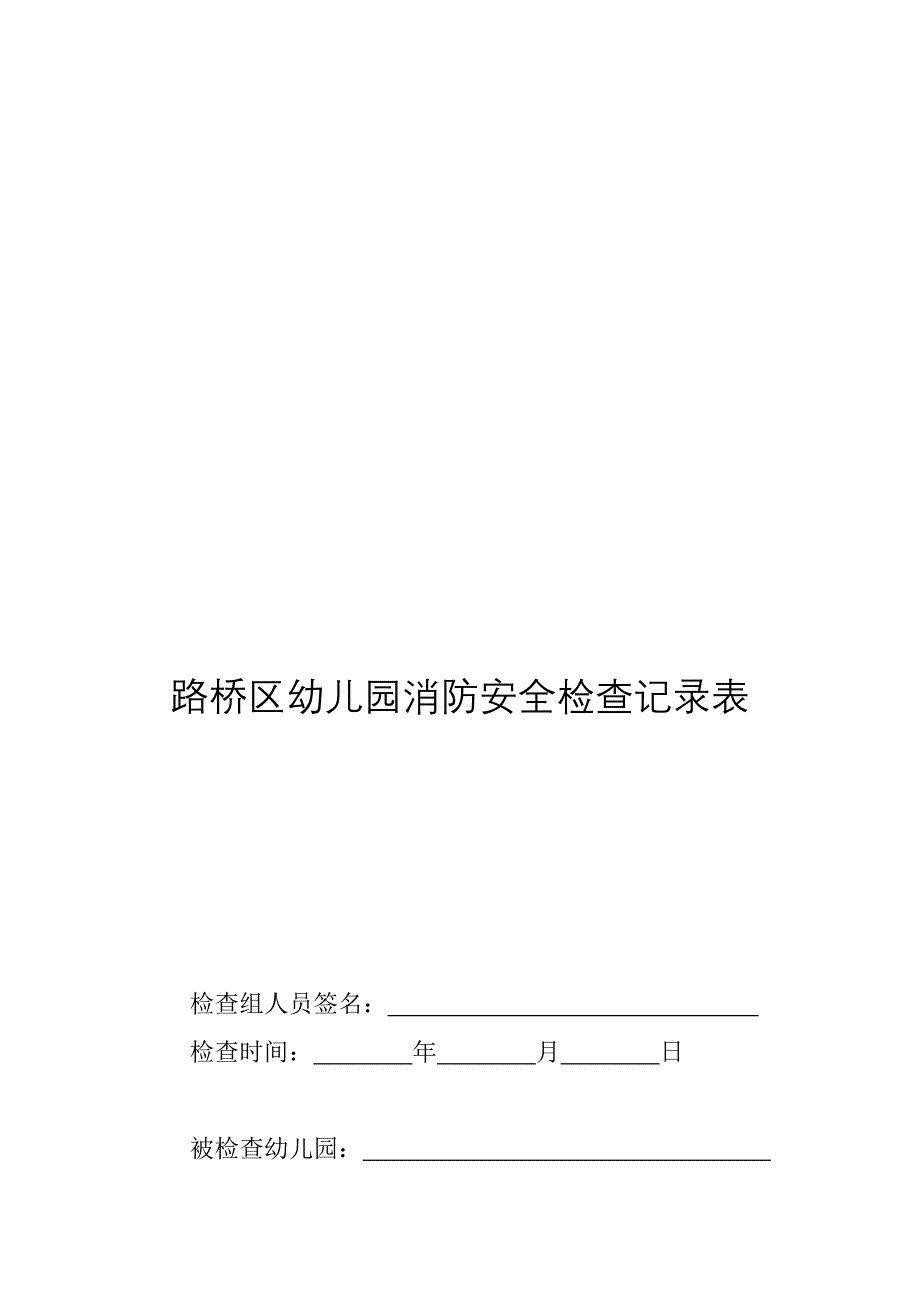 路桥区幼儿园消防安全检查记录表_第1页