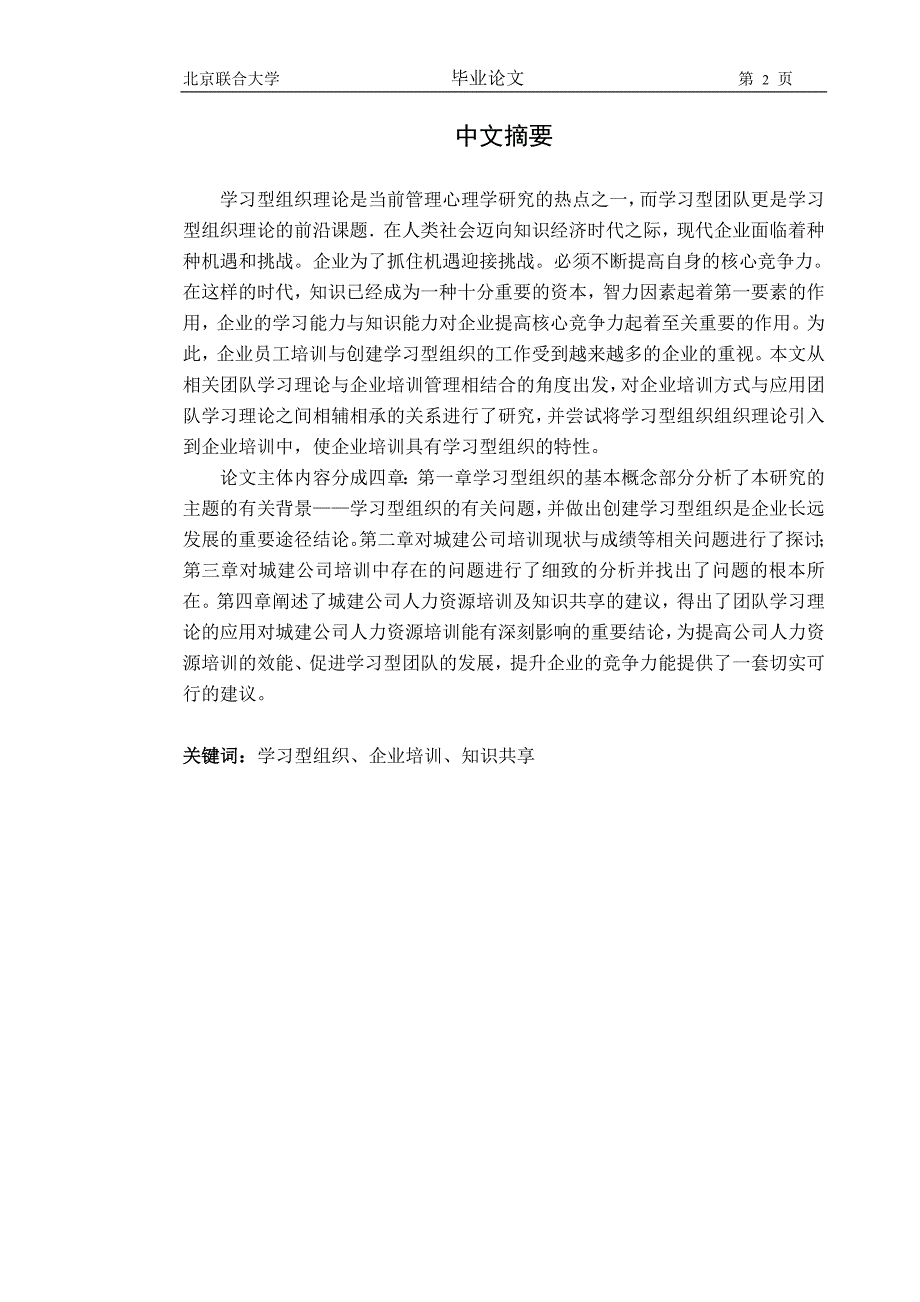 应用团队学习理论开展城建公司人力资源培训实务研究毕业论文_第3页