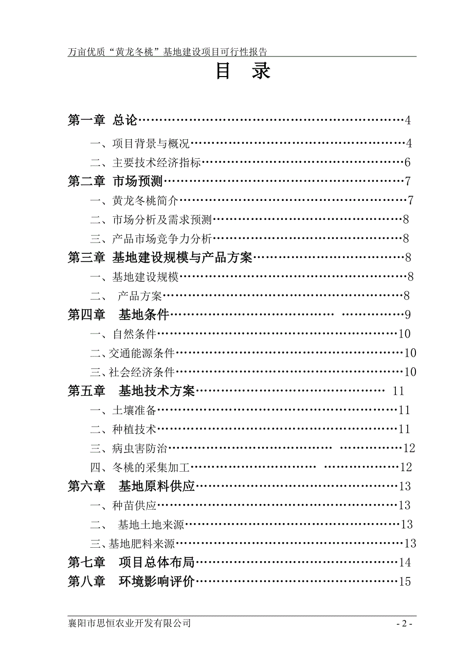 万亩优质“黄龙冬桃”基地建设项目可行性报告_第2页