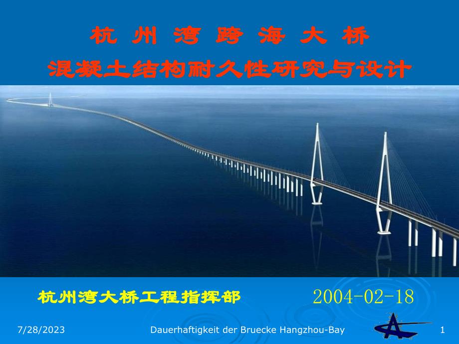 杭州湾大桥混凝土结构耐久性设计与研究_第1页