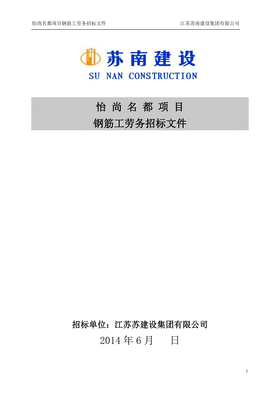 怡尚名都项目钢筋工劳务招标文件_第1页