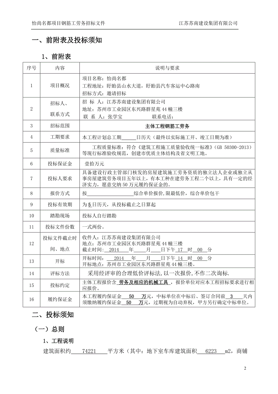 怡尚名都项目钢筋工劳务招标文件_第2页