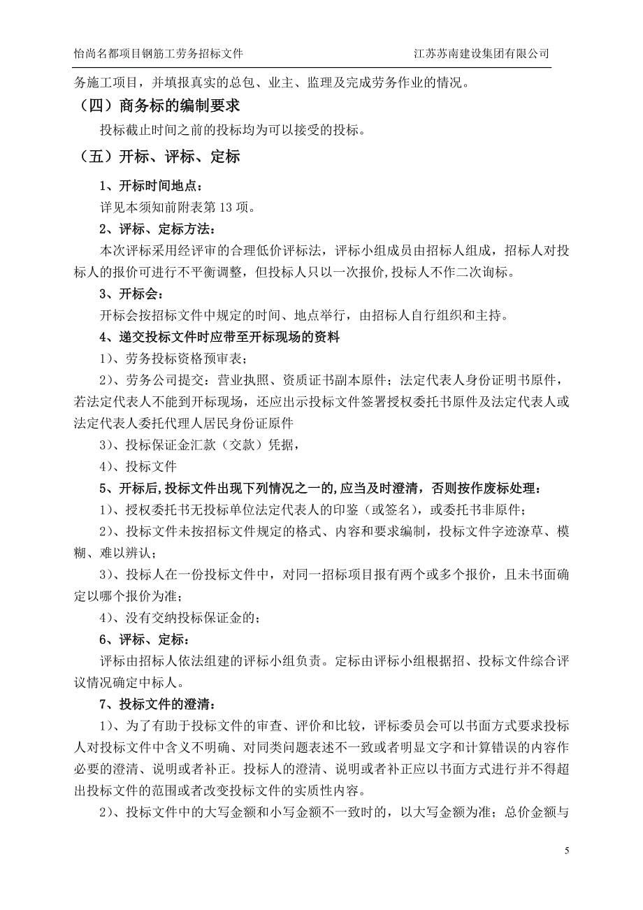 怡尚名都项目钢筋工劳务招标文件_第5页