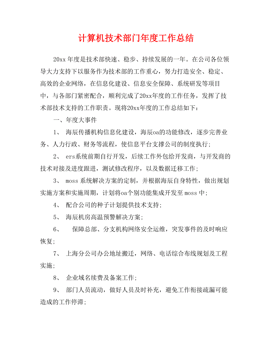 计算机技术部门年度工作总结_第1页