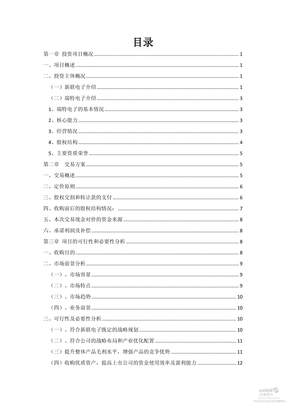 新联电子：关于使用超募资金收购江苏瑞特电子设备有限公司部分股权之可行性研究报告_第2页