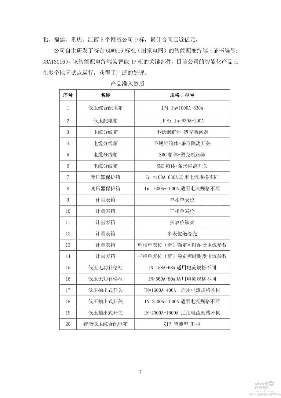 新联电子：关于使用超募资金收购江苏瑞特电子设备有限公司部分股权之可行性研究报告_第5页