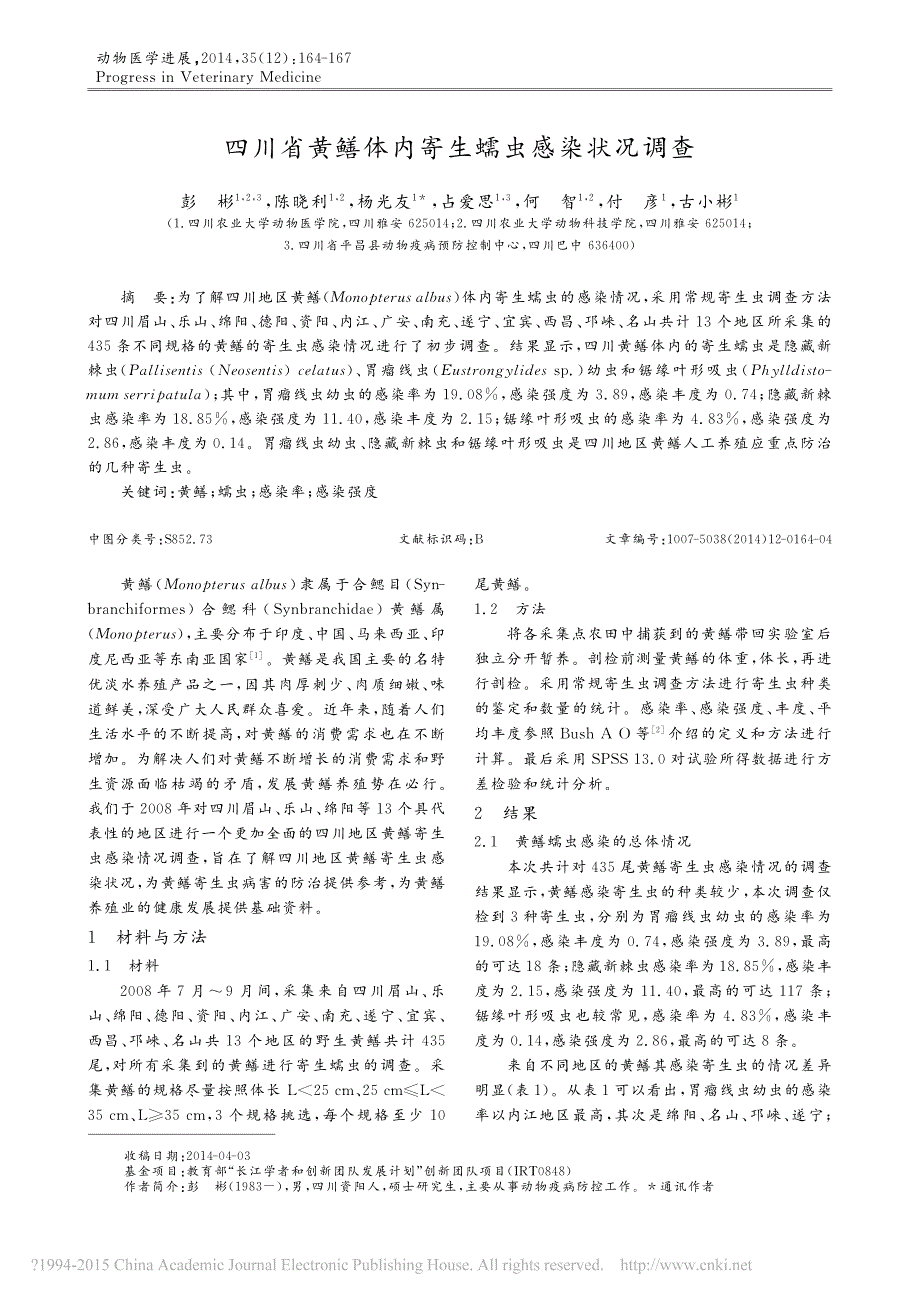 四川省黄鳝体内寄生蠕虫感染状况调查_第1页