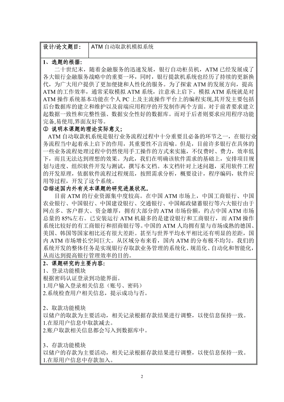 ATM自动取款机模拟系统开题报告_第2页