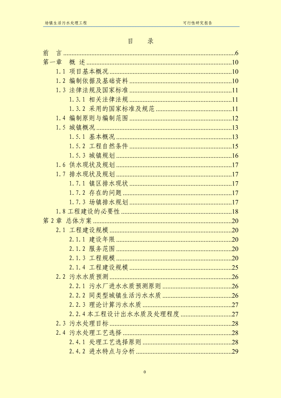 某乡镇污水处理厂可研报告_第1页