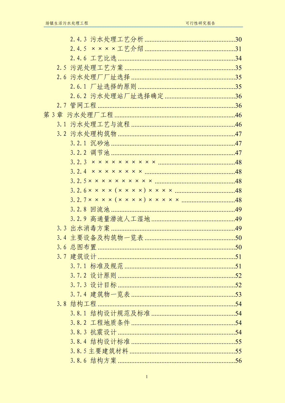 某乡镇污水处理厂可研报告_第2页