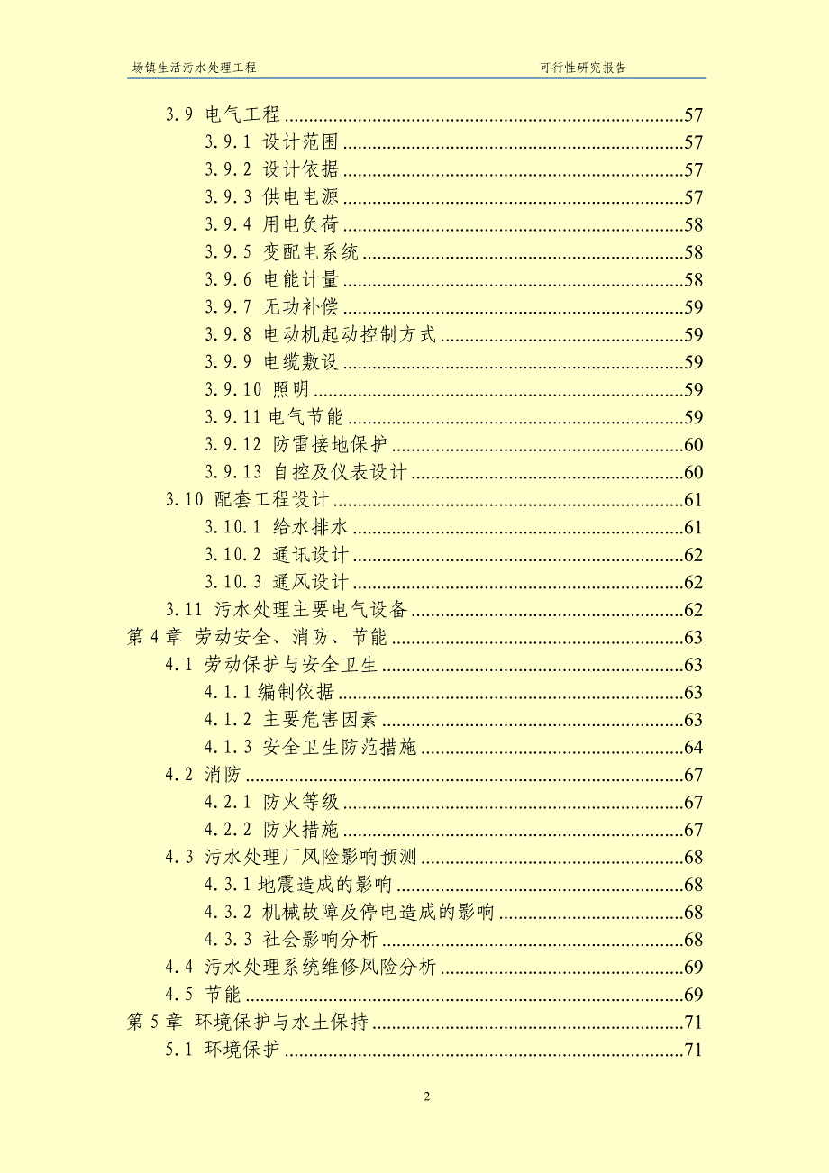 某乡镇污水处理厂可研报告_第3页