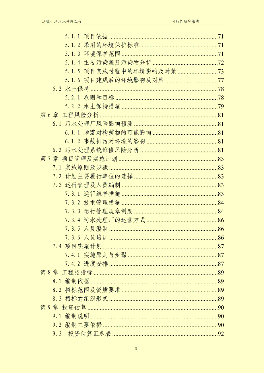 某乡镇污水处理厂可研报告_第4页