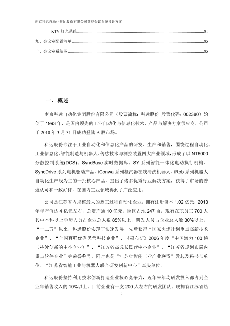 南京科远自动化集团股份有限公司智能会议系统设计方案_第2页