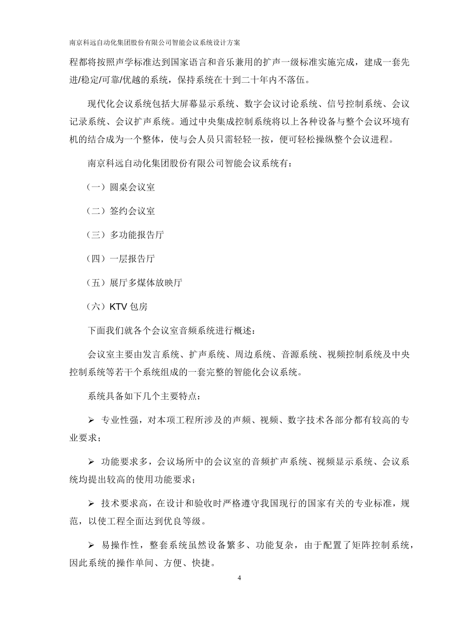 南京科远自动化集团股份有限公司智能会议系统设计方案_第4页