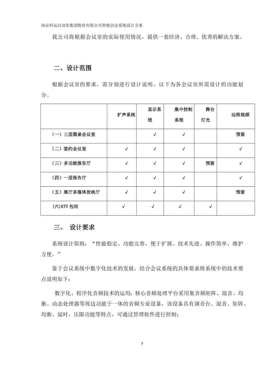南京科远自动化集团股份有限公司智能会议系统设计方案_第5页