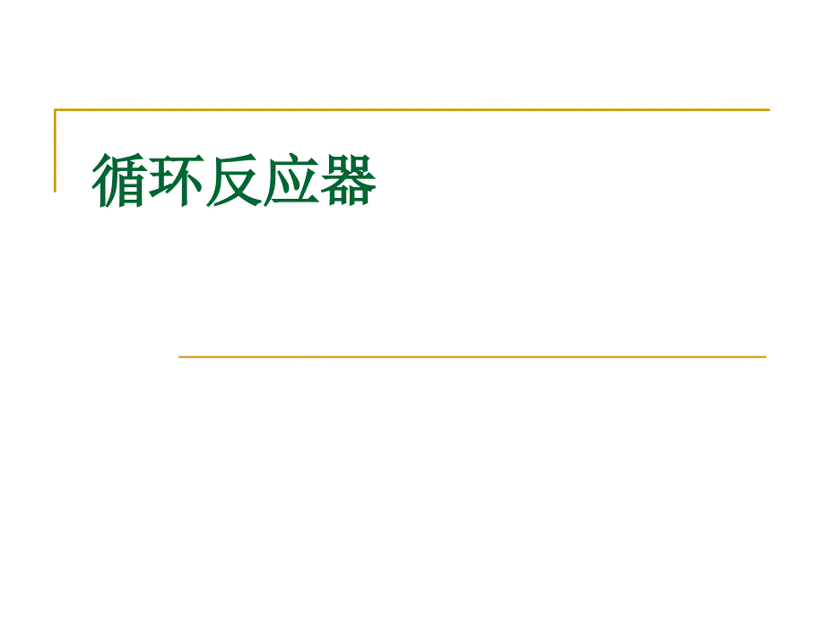 化学反应工程 3.5 循环反应器_第1页