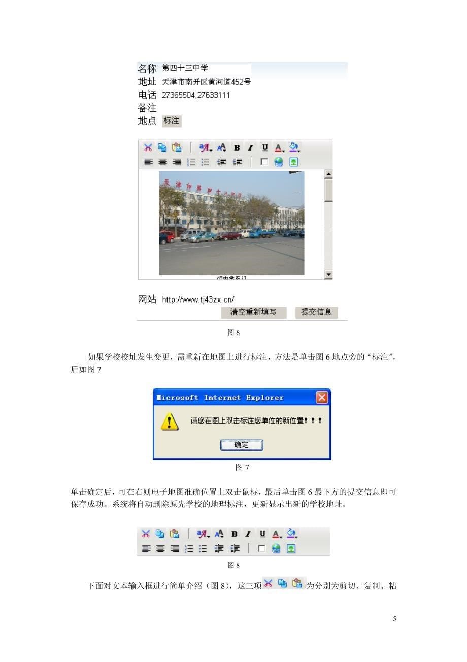 天津市南开区教育局网站电子地图栏目使用说明_第5页