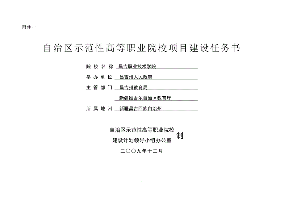 昌吉职业技术学院区级示范校建设任务书_第1页