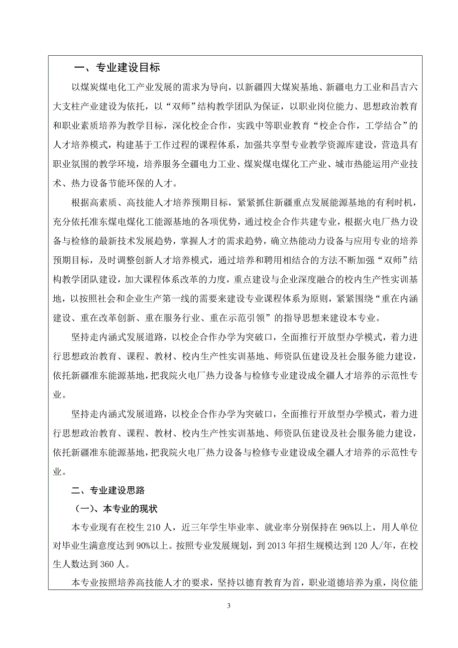 新疆昌吉高级技工学校 火电厂热力设备运行与检修专业建设申报书_第3页