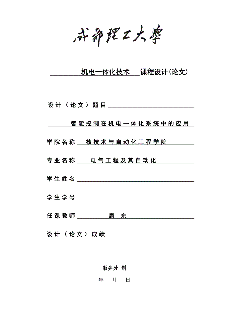 智能控制在机电一体化系统中的应用论文_第1页