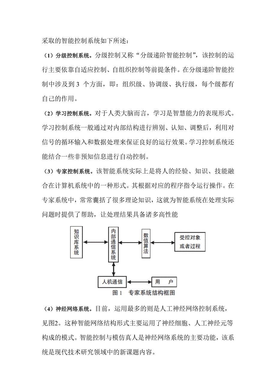 智能控制在机电一体化系统中的应用论文_第5页