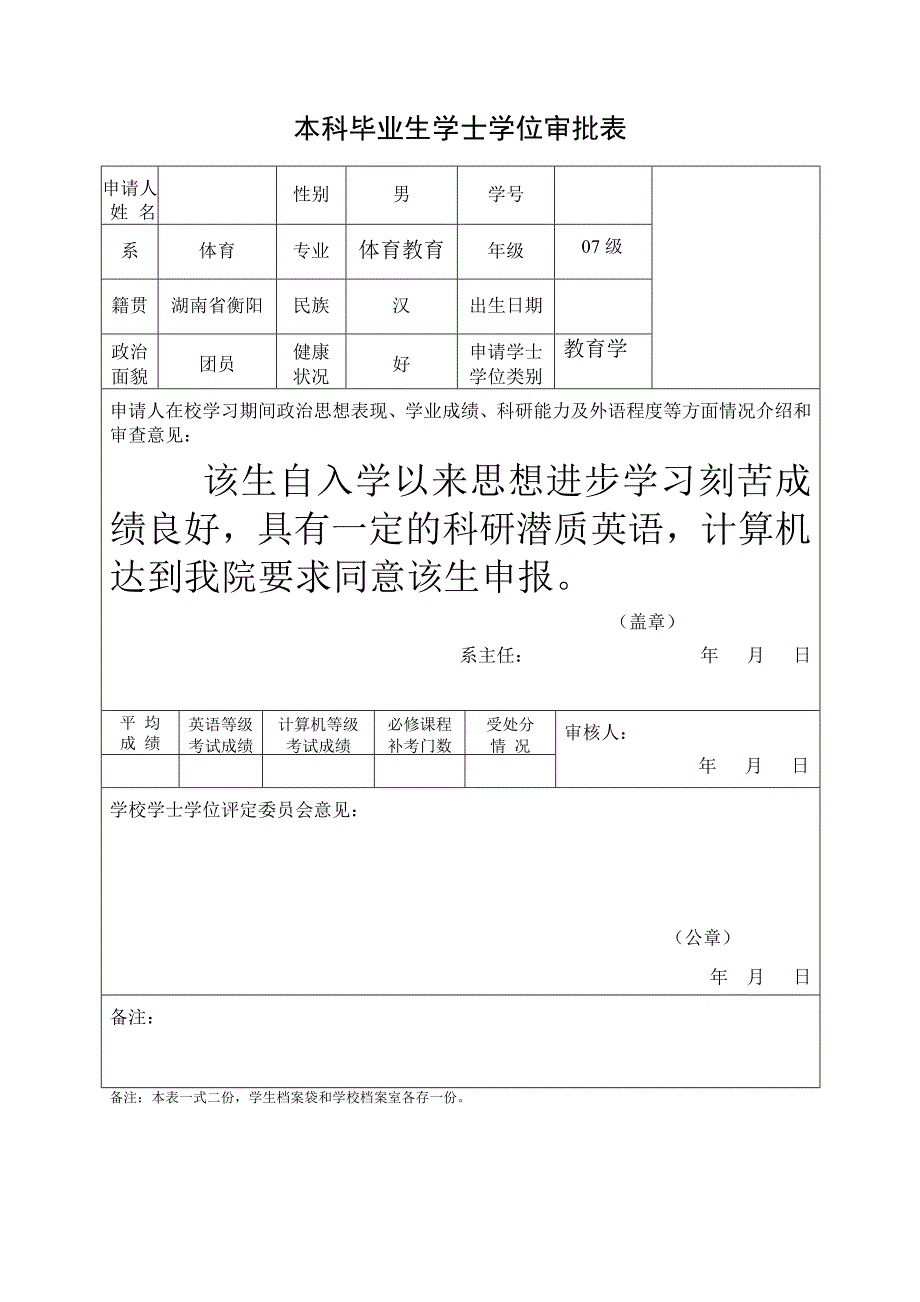 本科毕业生学位审批表模板_第1页