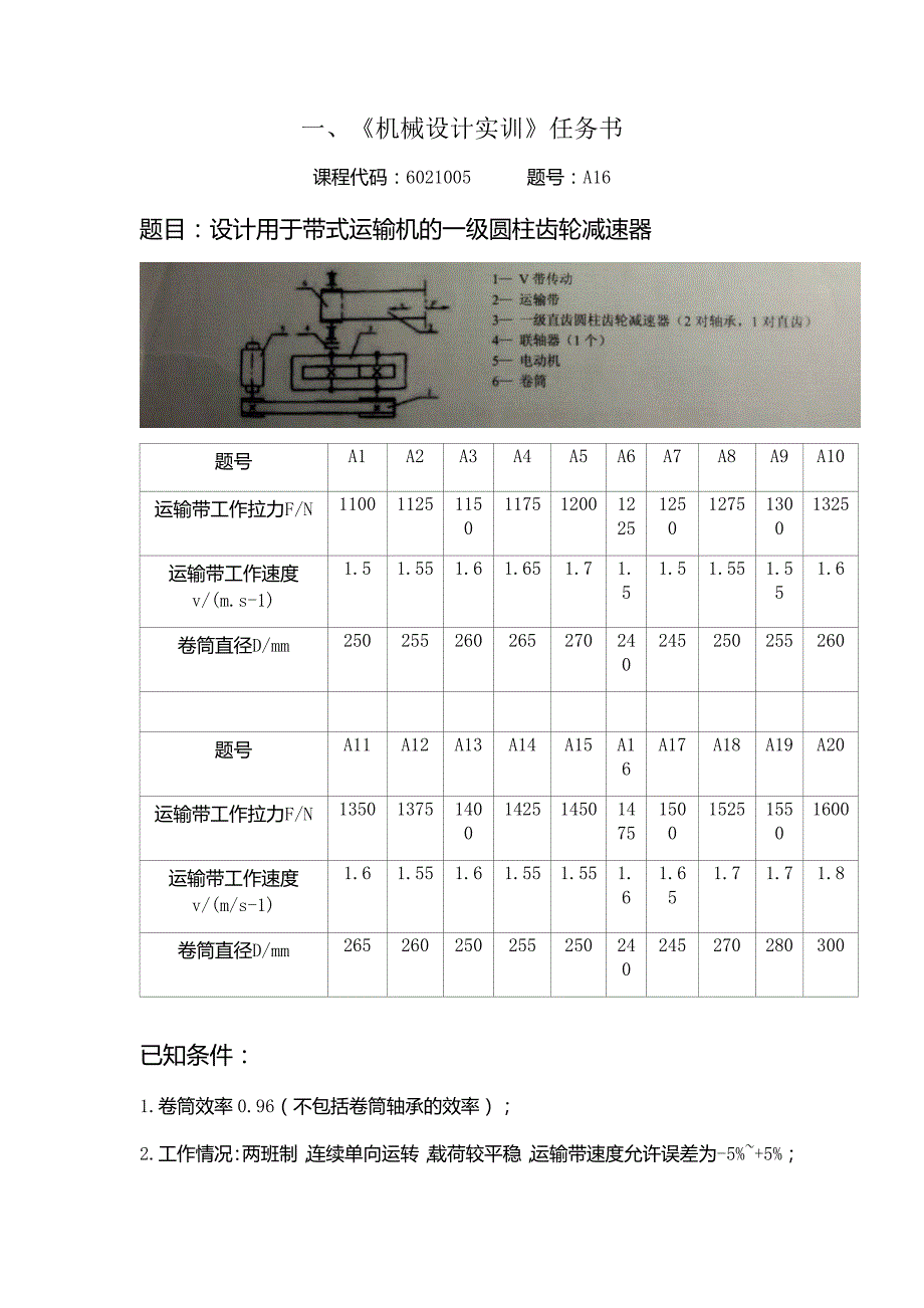 CDA设计_设计用于带式运输机的一级圆柱齿轮减速器_第2页