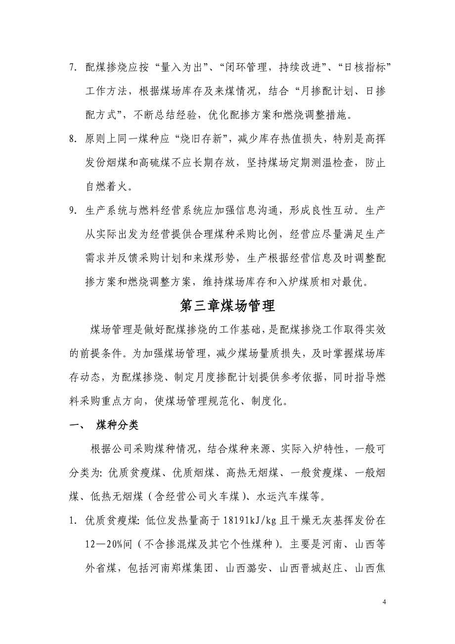 大唐湖南分公司配煤掺烧管理办法_第5页