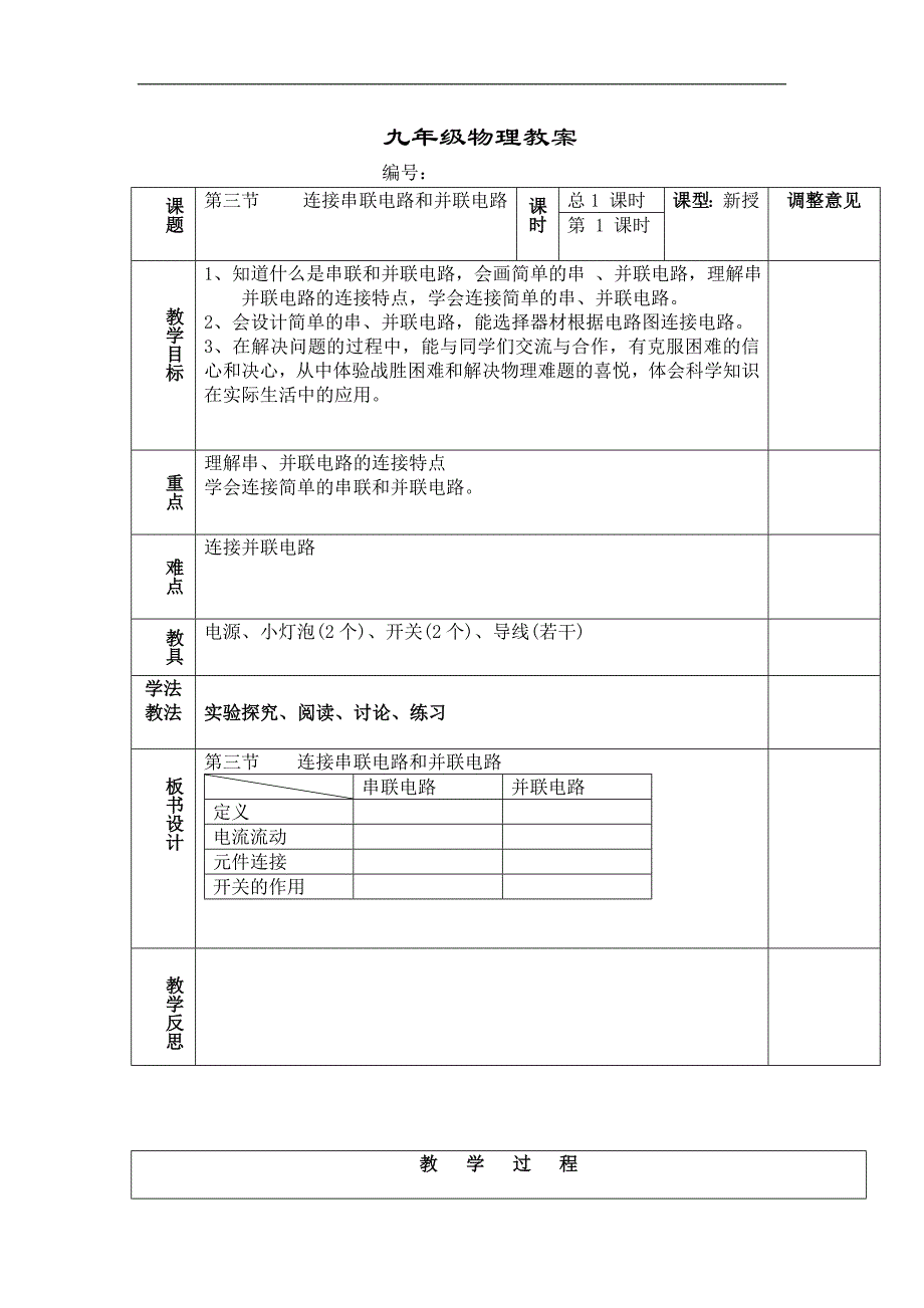 沪科版物理九年级三连接串联电路和并联电路教案_第1页