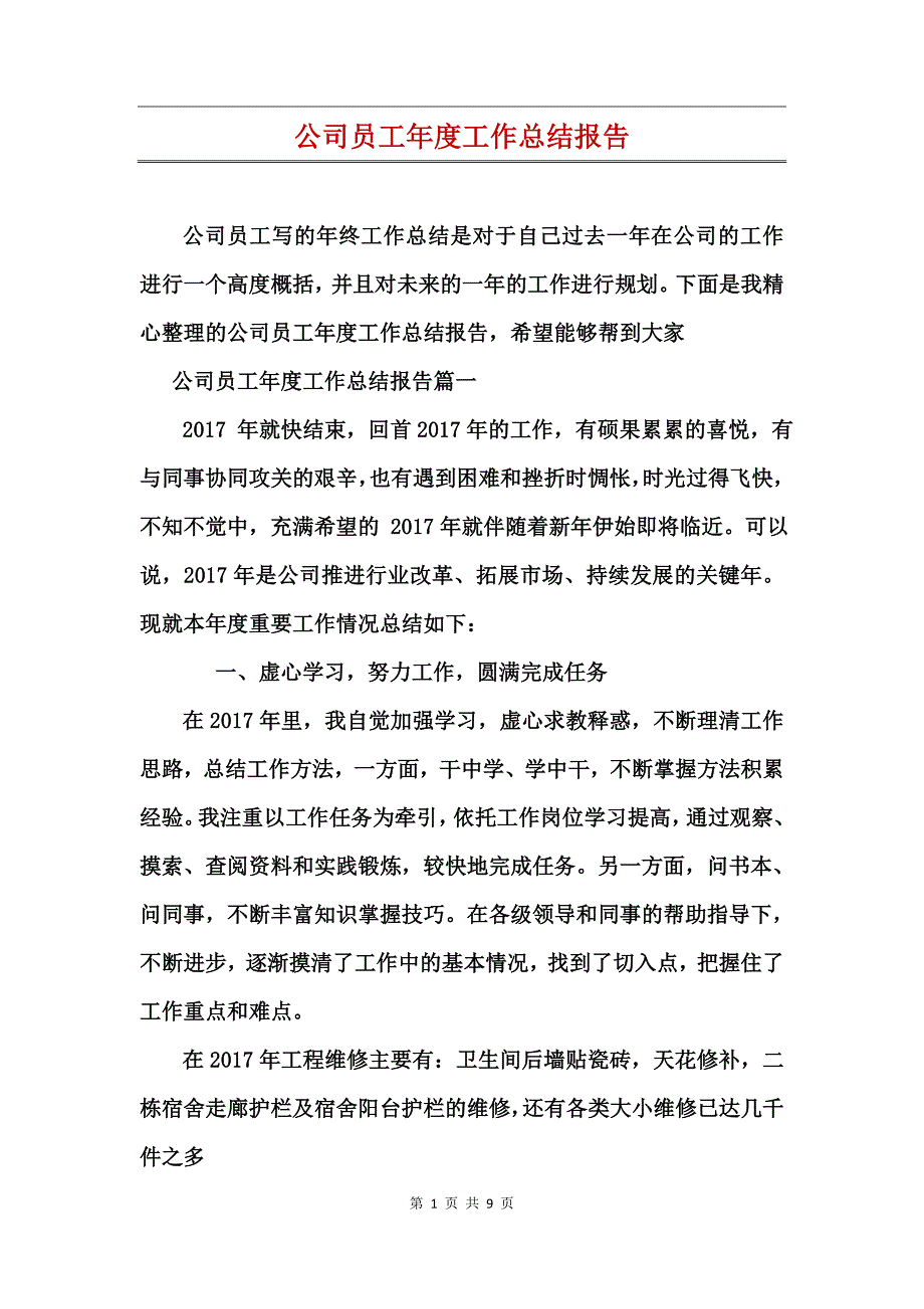 公司员工年度工作总结报告_第1页